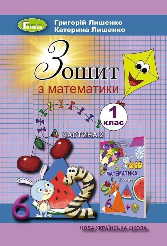 Математика. Робочий зошит. Частина 2. 1 клас
