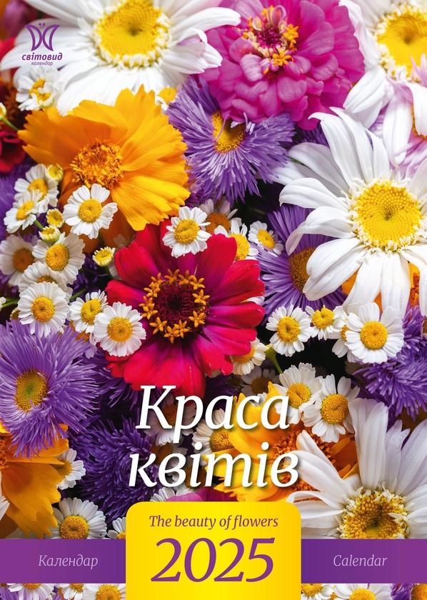 Календар на 2025. Світовид. Краса квітів