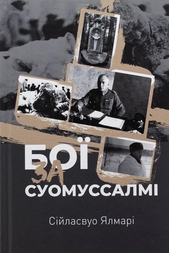 Бої за Суомуссалмі