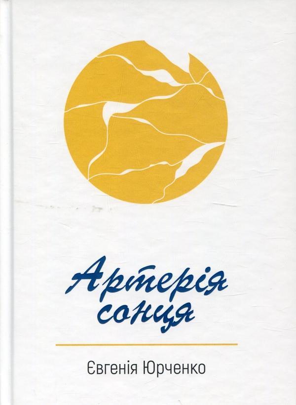 Артерія сонця