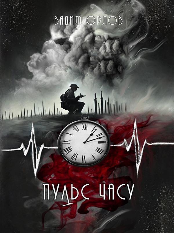 Пульс часу
