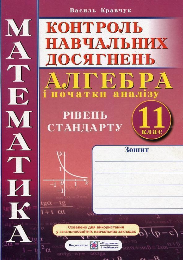 Алгебра і початки аналізу. 11 клас. Зошит для контролю...
