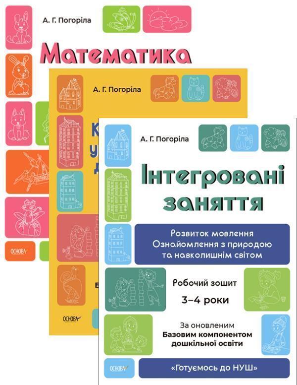 Готуємось до НУШ. 3-4 роки (комплект із 3 книг)
