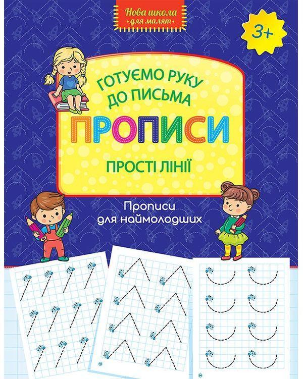 Готуємо руку до письма. Прописи. Прості лінії