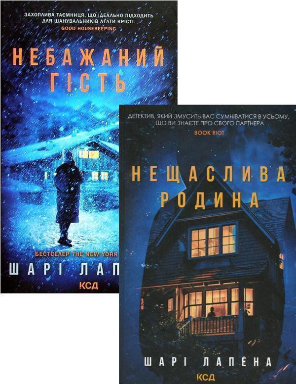 Шарі Лапена (комплект із 2 книг)
