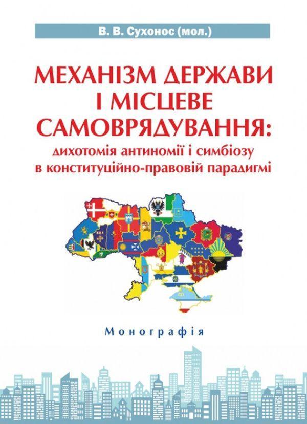 Механізм держави і місцеве самоврядування. Дихотомія...