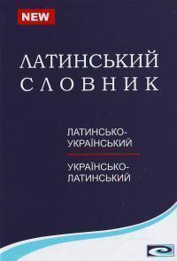 Латинсько-український та українсько-латинський словник....