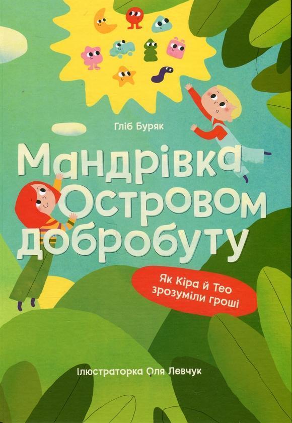 Мандрівка Островом добробуту. Як Кіра й Тео зрозуміли...