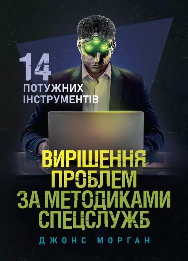Вирішення проблем за методиками спецслужб. 14 потужних...