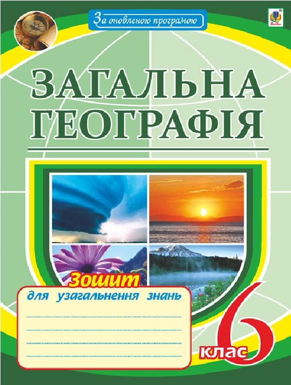 Загальна географія. Зошит для узагальнення знань. 6...