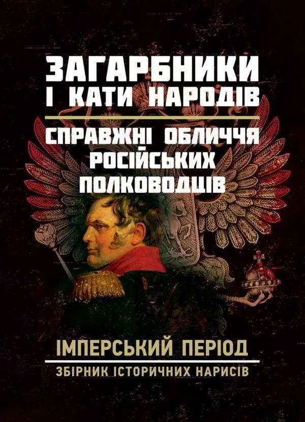 Загарбники і кати народів. Справжні обличчя російських...