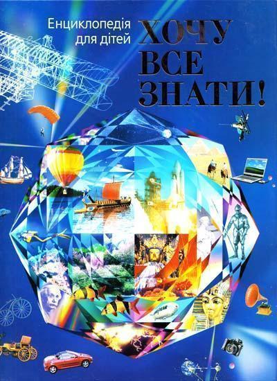 Хочу все знати!