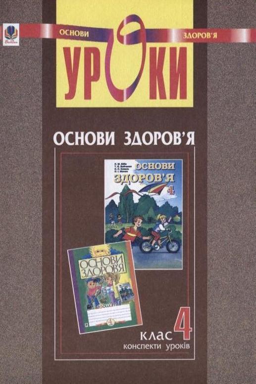 Уроки з курсу "Основи здоров'я". 4 клас