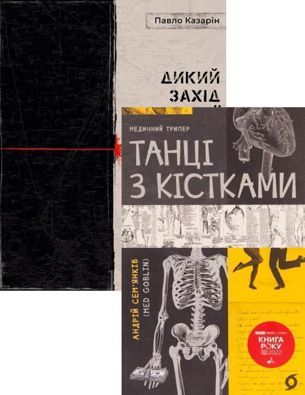 Дикий Захід Східної Європи + Танці з кісткам (комплект...
