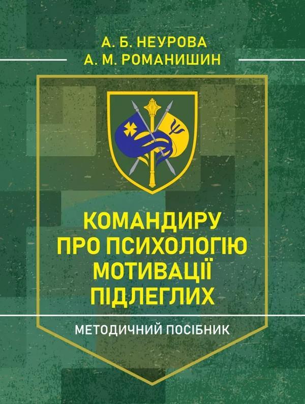 Командиру про психологію мотивації підлеглих. Методичний...