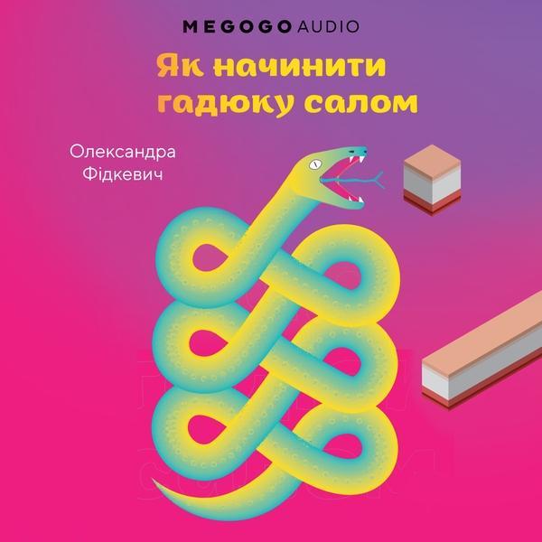 Як начинити гадюку салом