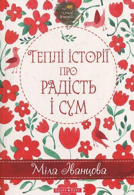 Теплі історії про радість і сум