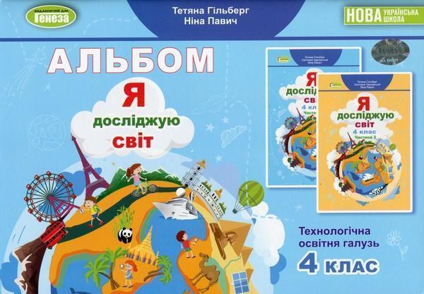 Я досліджую світ. 4 клас. Технологічна освітня галузь....