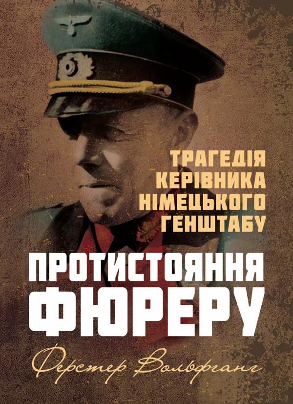Протистояння фюреру. Трагедія керівника німецького...