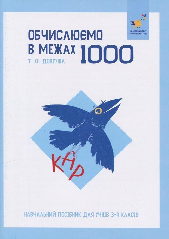 КАР. Обчислюємо в межах 1000