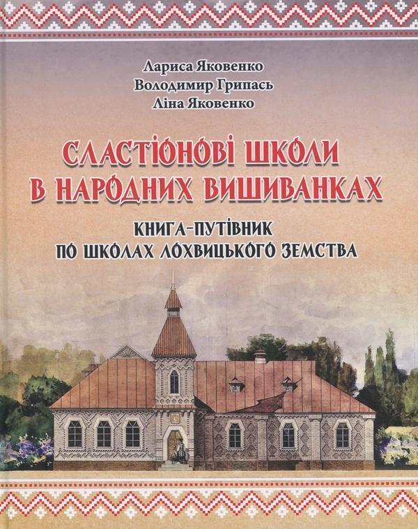 Сластіонові школи в народних вишиванках. Книга-путівник...