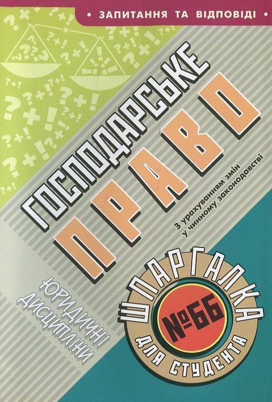 Господарське право. Шпаргалка для студента №66