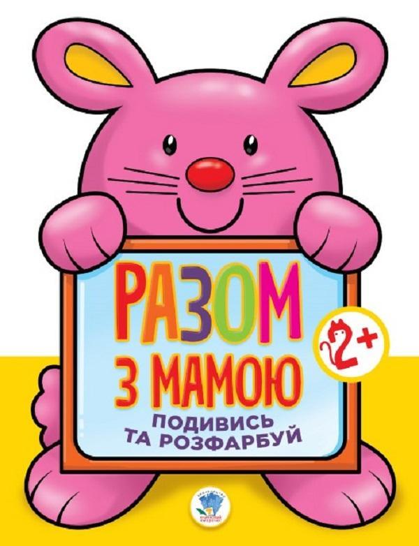 Подивись та розфарбуй. Заєць