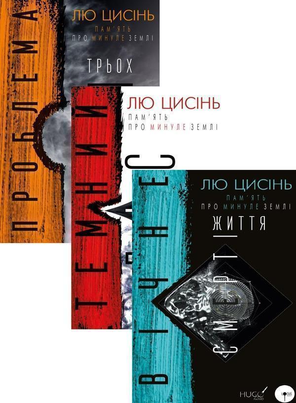 Пам'ять про минуле Землі (комплект із 3 книг)