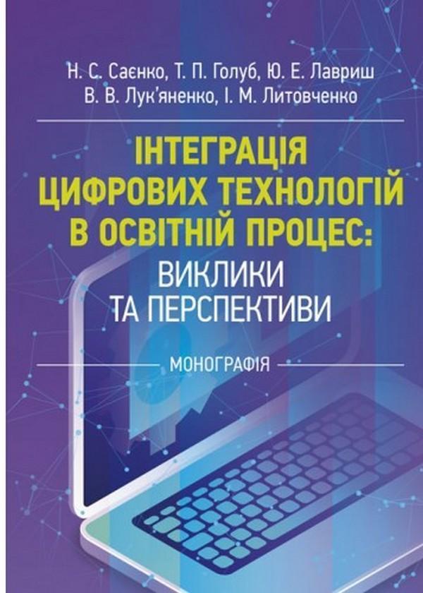 Інтеграція цифрових технологій в освітній процес: виклики...