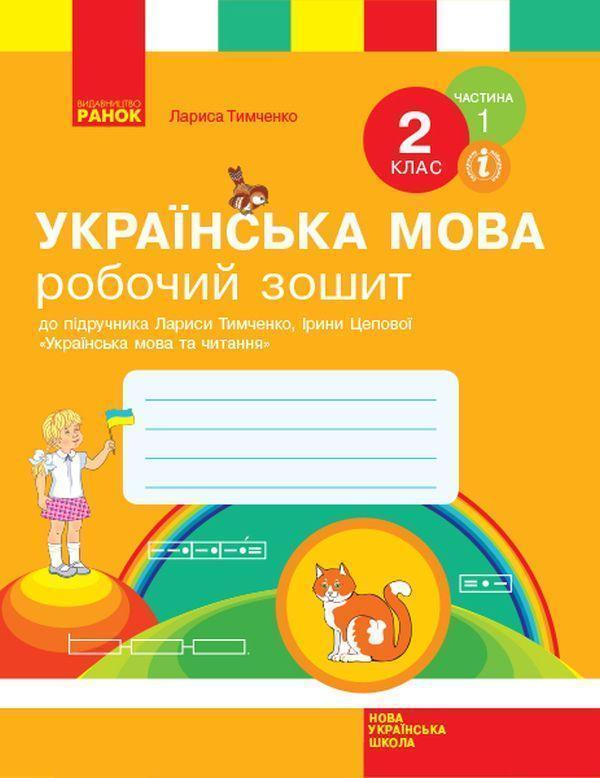 Українська мова. 2 клас. Робочий зошит у 2-х частинах....