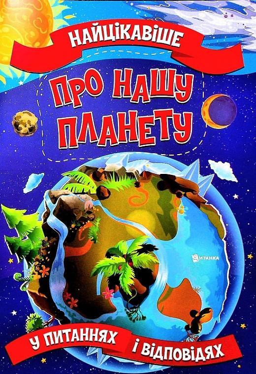 Найцікавіше про нашу планету у питаннях і відповідях