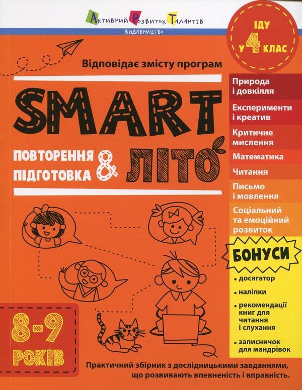 SMARTліто. Іду у 4 клас