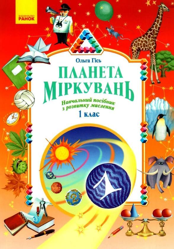 Планета Міркувань 1 кл. Навчальний посібник з розвитку...