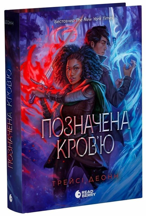 Позначена кров'ю. Книга 2