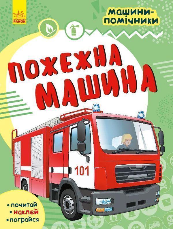Машини-помічники. Пожежна машина