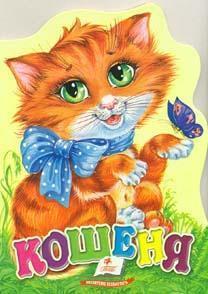 Кошеня