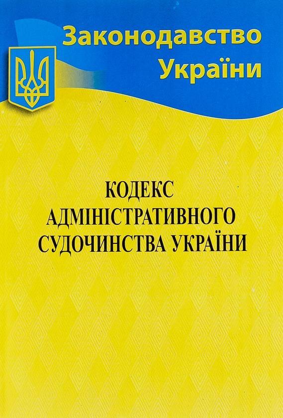 Кодекс адміністративного судочинства України. Станом...