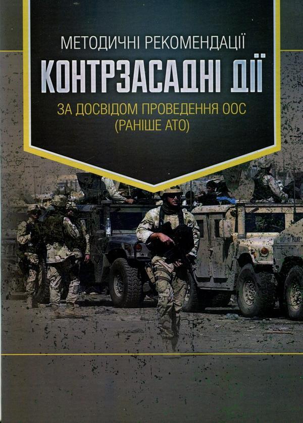 Методичні рекомендації Контрзасадні дії (за досвідом...