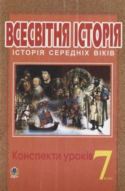 Всесвітня історія. Історія середніх віків. Конспекти...