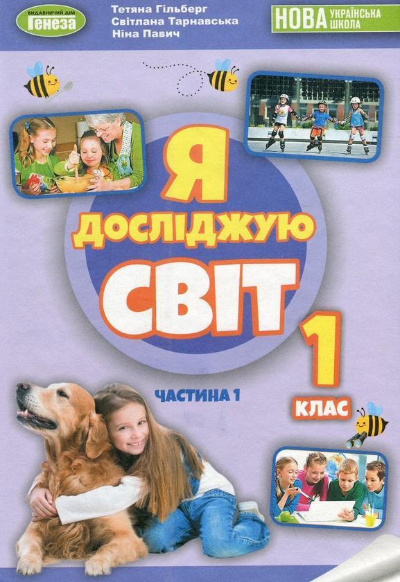 Я досліджую світ. 1 клас. Підручник з інтегрованого...