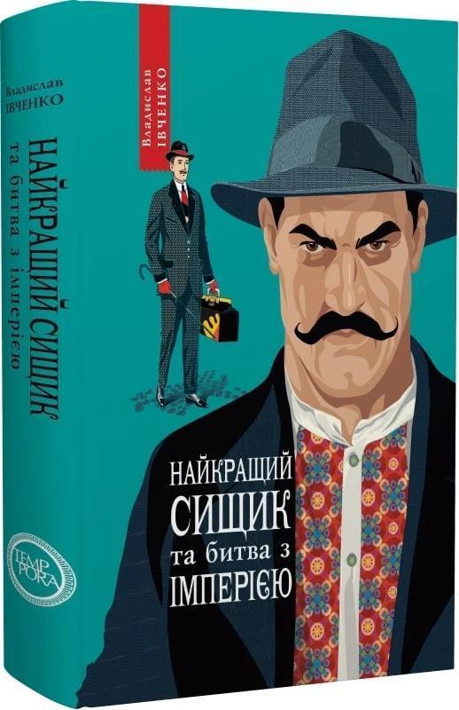 Найкращий сищик та битва з імперією. Книга 8