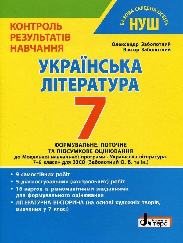 Контроль результатів навчання. Українська література....