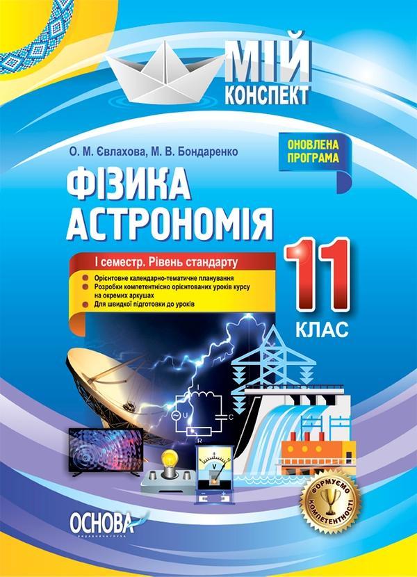 Фізика. Астрономія. 11 клас. I семестр. Рівень стандарту