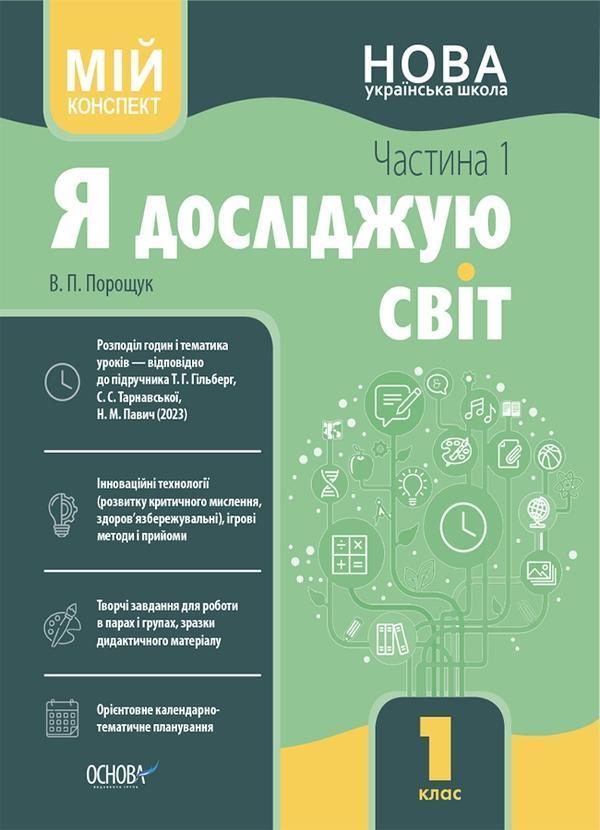 Я досліджую світ. 1 клас. Частина 1. Мій конспект