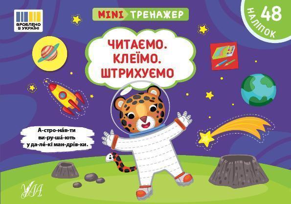 Мінітренажер. Читаємо. Клеїмо. Штрихуємо (+ наліпки)