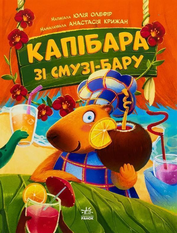 Капібара зі смузі-бару