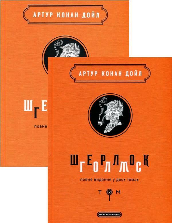 Шерлок Голмс. Повне видання (комплект з 2 книг)