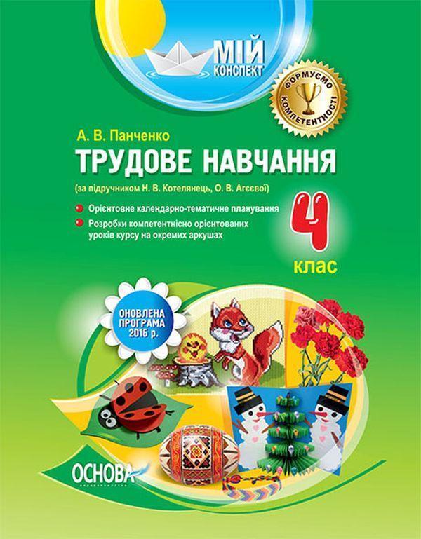 Трудове навчання. 4 клас (за підручником Н. В. Котелянець,...