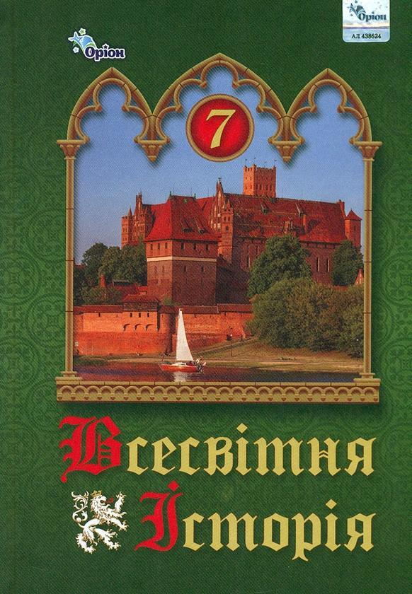Всесвітня Історія. 7 клас. Підручник