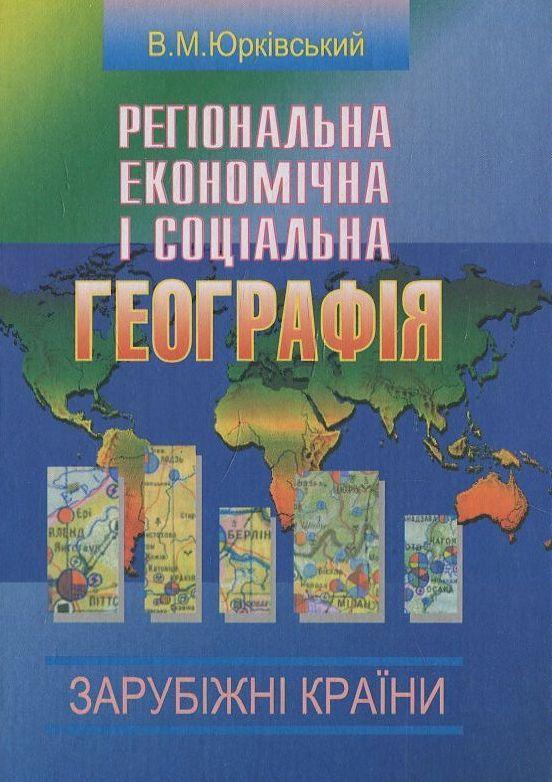 Регіональна економічна і соціальна географія. Зарубіжні...
